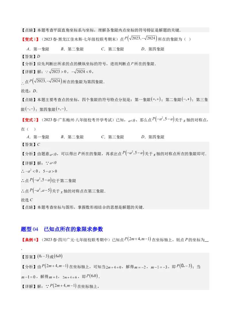 3.1讲确定位置与平面直角坐标系(7类热点题型讲练)（解析版）_北师大初中数学_8上-北师大版初中数学_旧版_05习题试卷_帮课堂2023-2024学年八年级数学上册同步学与练（北师大版）