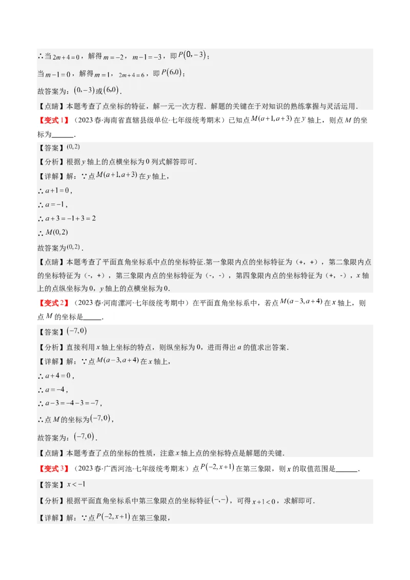 3.1讲确定位置与平面直角坐标系(7类热点题型讲练)（解析版）_北师大初中数学_8上-北师大版初中数学_旧版_05习题试卷_帮课堂2023-2024学年八年级数学上册同步学与练（北师大版）