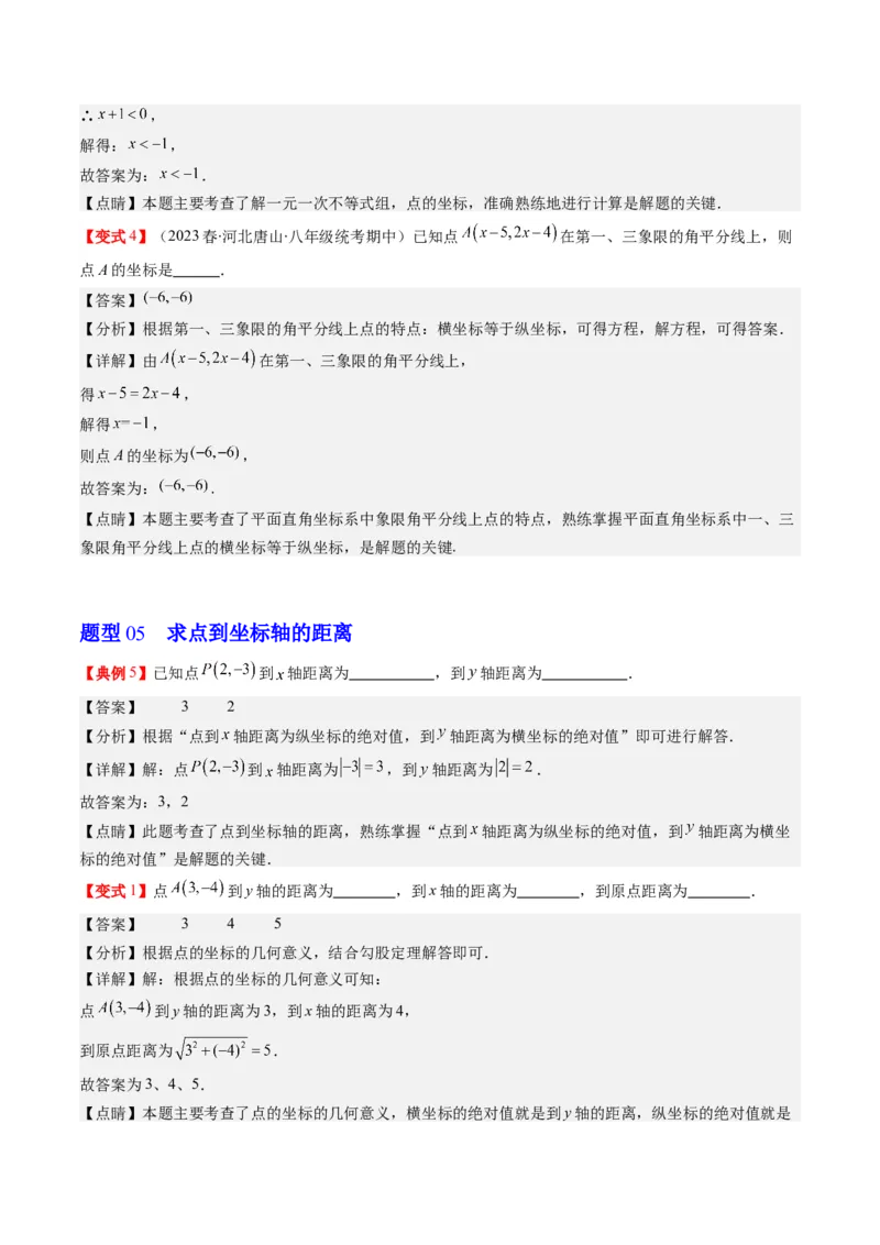 3.1讲确定位置与平面直角坐标系(7类热点题型讲练)（解析版）_北师大初中数学_8上-北师大版初中数学_旧版_05习题试卷_帮课堂2023-2024学年八年级数学上册同步学与练（北师大版）