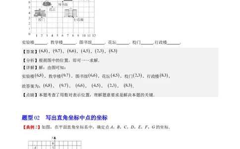 3.1讲确定位置与平面直角坐标系(7类热点题型讲练)（解析版）_北师大初中数学_8上-北师大版初中数学_旧版_05习题试卷_帮课堂2023-2024学年八年级数学上册同步学与练（北师大版）