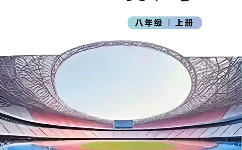 2025秋北师大版八上数学电子课本_北师大初中数学_8上-北师大版初中数学_初中数学北师大8上-2025秋季新版_第二套推荐25_12电子ke-ben