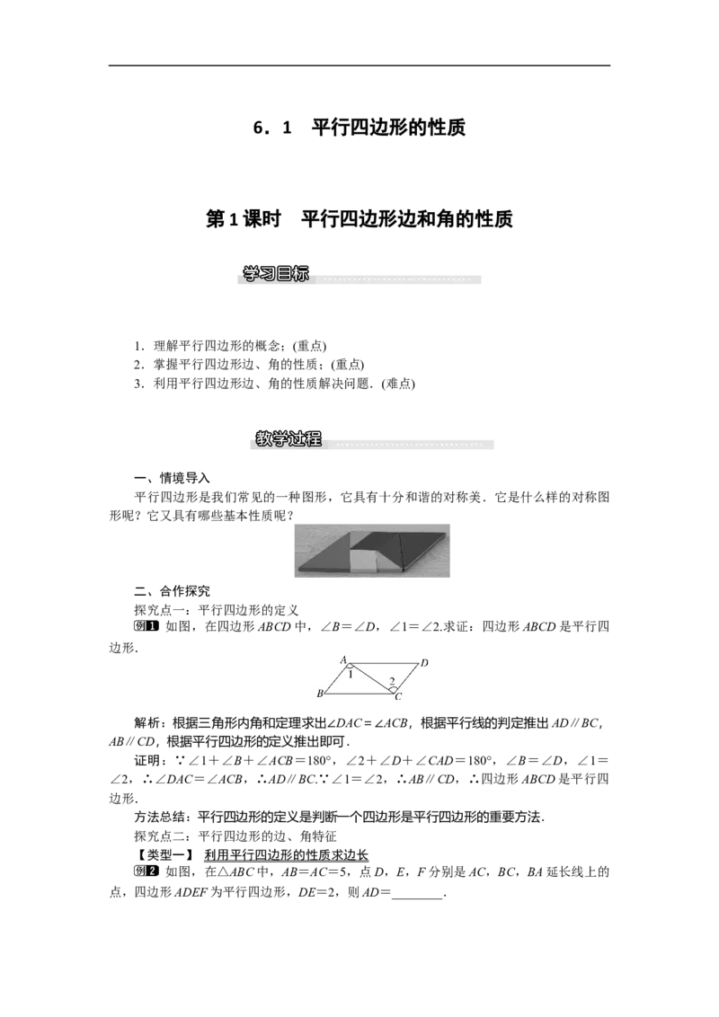 6.1第1课时平行四边形边和角的性质_北师大初中数学_8下-北师大版初中数学_旧版-可参考_03教案_全册教案（第1套）
