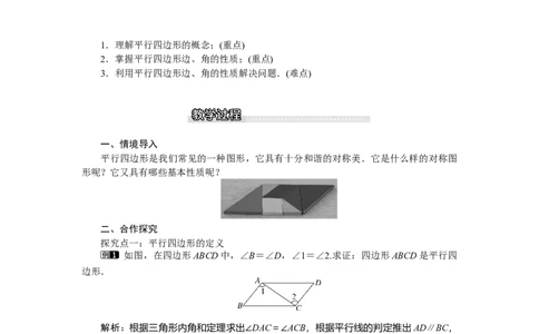 6.1第1课时平行四边形边和角的性质_北师大初中数学_8下-北师大版初中数学_旧版-可参考_03教案_全册教案（第1套）