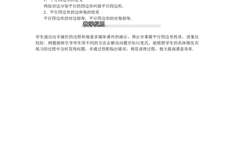 6.1第1课时平行四边形边和角的性质_北师大初中数学_8下-北师大版初中数学_旧版-可参考_03教案_全册教案（第1套）