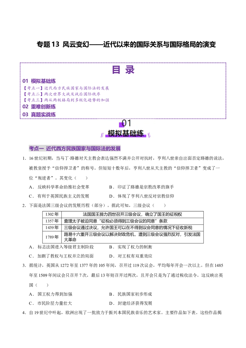 专题13风云变幻&mdash;&mdash;近代以来的国际关系与国际格局的演变（练习）（原卷版）_07高考历史_2025年新高考资料_二轮复习_01高考语文等多个文件