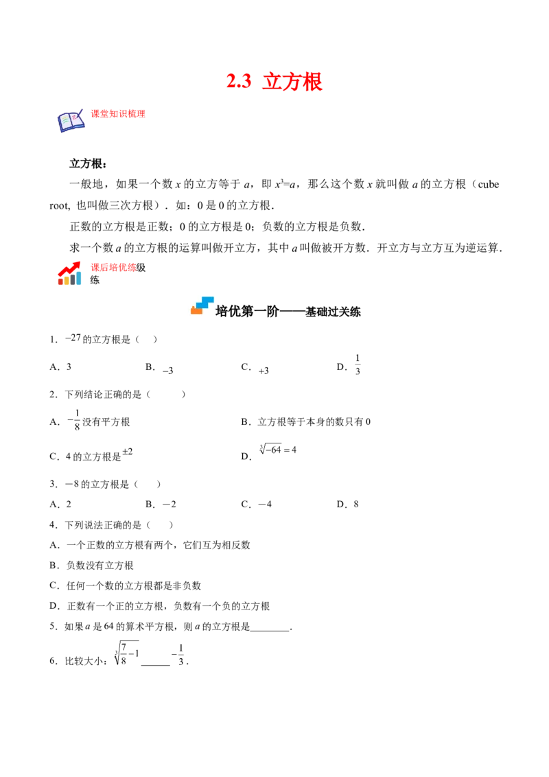 2.3立方根-2022-2023学年八年级数学上册课后培优分级练（北师大版）（原卷版）_北师大初中数学_8上-北师大版初中数学_旧版_05习题试卷_1课时练习_同步练习（第2套）