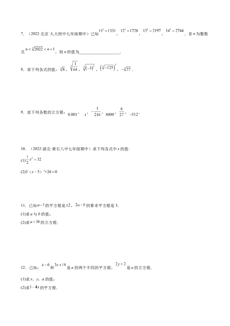 2.3立方根-2022-2023学年八年级数学上册课后培优分级练（北师大版）（原卷版）_北师大初中数学_8上-北师大版初中数学_旧版_05习题试卷_1课时练习_同步练习（第2套）