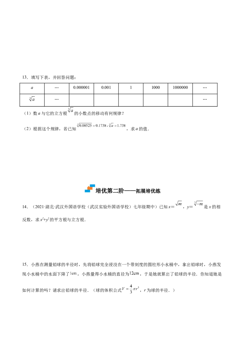 2.3立方根-2022-2023学年八年级数学上册课后培优分级练（北师大版）（原卷版）_北师大初中数学_8上-北师大版初中数学_旧版_05习题试卷_1课时练习_同步练习（第2套）