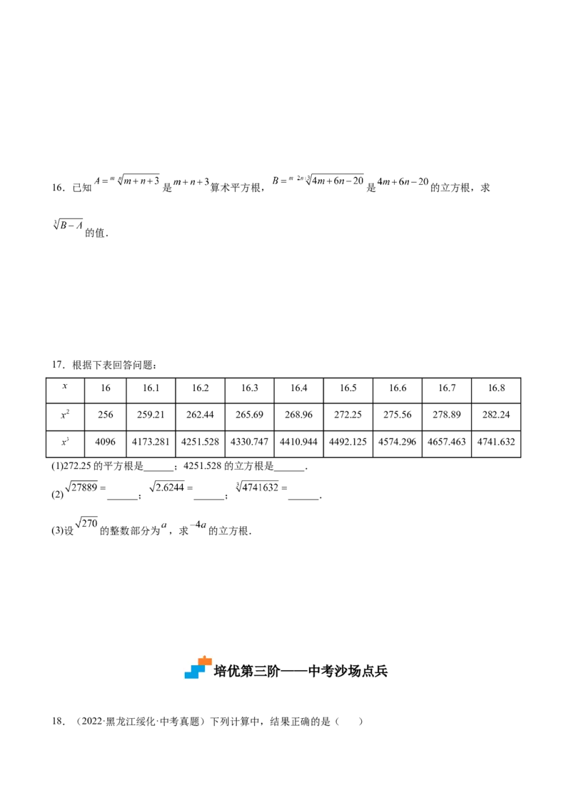 2.3立方根-2022-2023学年八年级数学上册课后培优分级练（北师大版）（原卷版）_北师大初中数学_8上-北师大版初中数学_旧版_05习题试卷_1课时练习_同步练习（第2套）