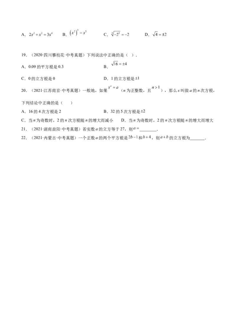 2.3立方根-2022-2023学年八年级数学上册课后培优分级练（北师大版）（原卷版）_北师大初中数学_8上-北师大版初中数学_旧版_05习题试卷_1课时练习_同步练习（第2套）