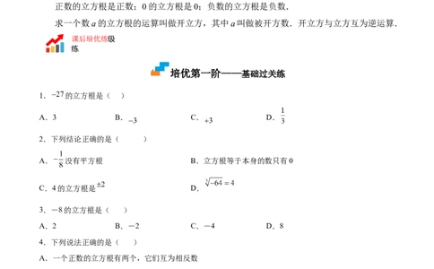 2.3立方根-2022-2023学年八年级数学上册课后培优分级练（北师大版）（原卷版）_北师大初中数学_8上-北师大版初中数学_旧版_05习题试卷_1课时练习_同步练习（第2套）