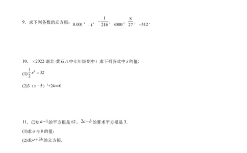 2.3立方根-2022-2023学年八年级数学上册课后培优分级练（北师大版）（原卷版）_北师大初中数学_8上-北师大版初中数学_旧版_05习题试卷_1课时练习_同步练习（第2套）