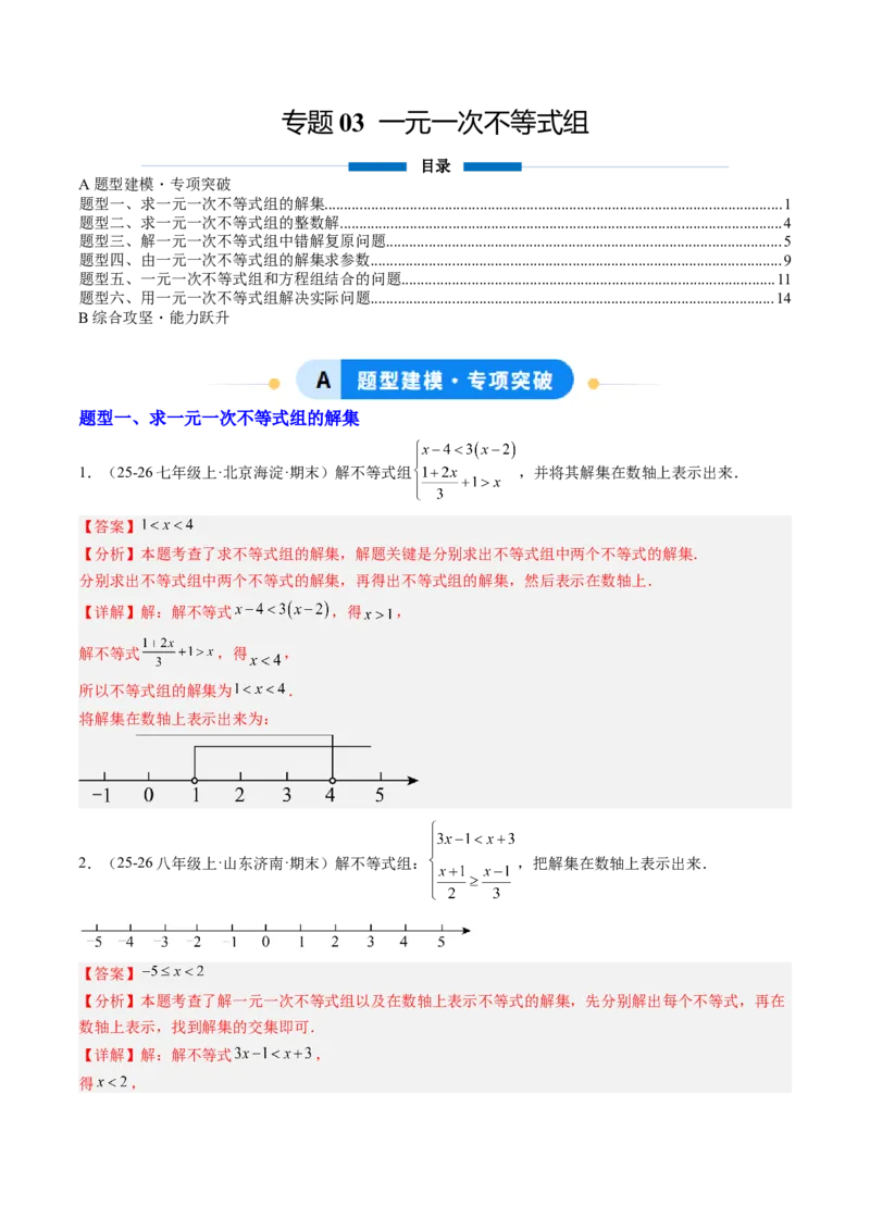 专题03一元一次不等式组（6大题型）（专项训练）（解析版）_北师大初中数学_8下-北师大版初中数学_2026春新版_第二套-东方_02.北师大数学8下试题+复习26春_专项训练
