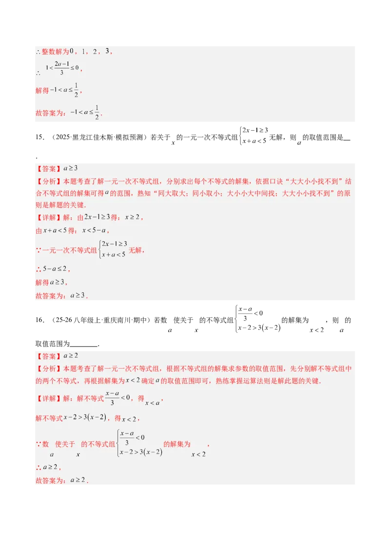 专题03一元一次不等式组（6大题型）（专项训练）（解析版）_北师大初中数学_8下-北师大版初中数学_2026春新版_第二套-东方_02.北师大数学8下试题+复习26春_专项训练