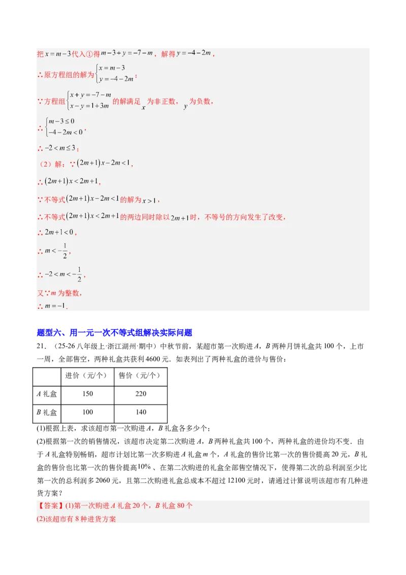 专题03一元一次不等式组（6大题型）（专项训练）（解析版）_北师大初中数学_8下-北师大版初中数学_2026春新版_第二套-东方_02.北师大数学8下试题+复习26春_专项训练