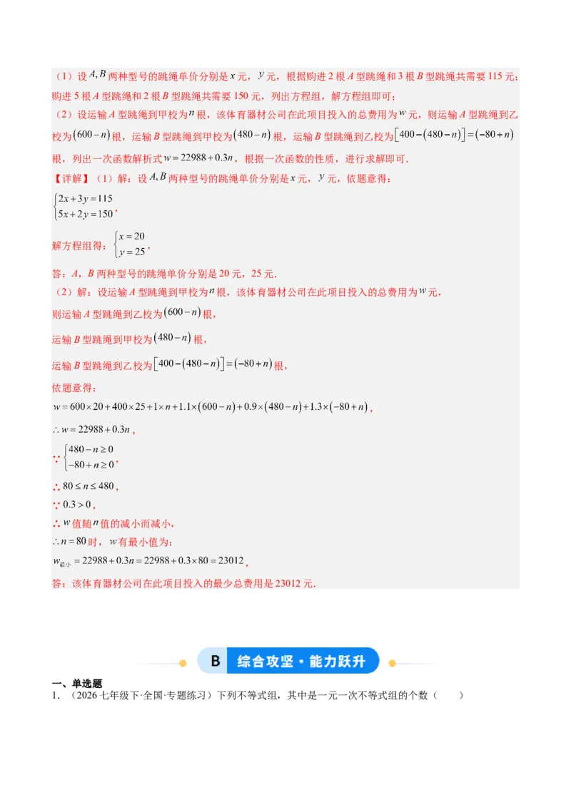 专题03一元一次不等式组（6大题型）（专项训练）（解析版）_北师大初中数学_8下-北师大版初中数学_2026春新版_第二套-东方_02.北师大数学8下试题+复习26春_专项训练
