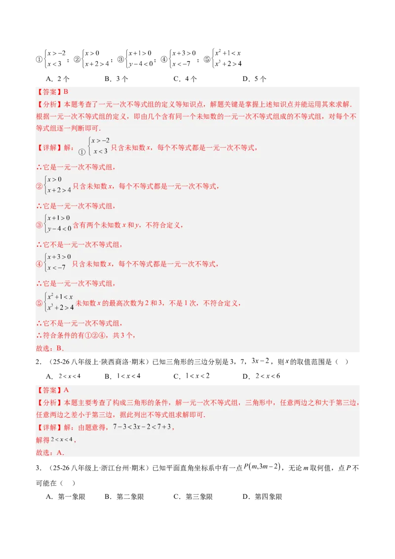 专题03一元一次不等式组（6大题型）（专项训练）（解析版）_北师大初中数学_8下-北师大版初中数学_2026春新版_第二套-东方_02.北师大数学8下试题+复习26春_专项训练