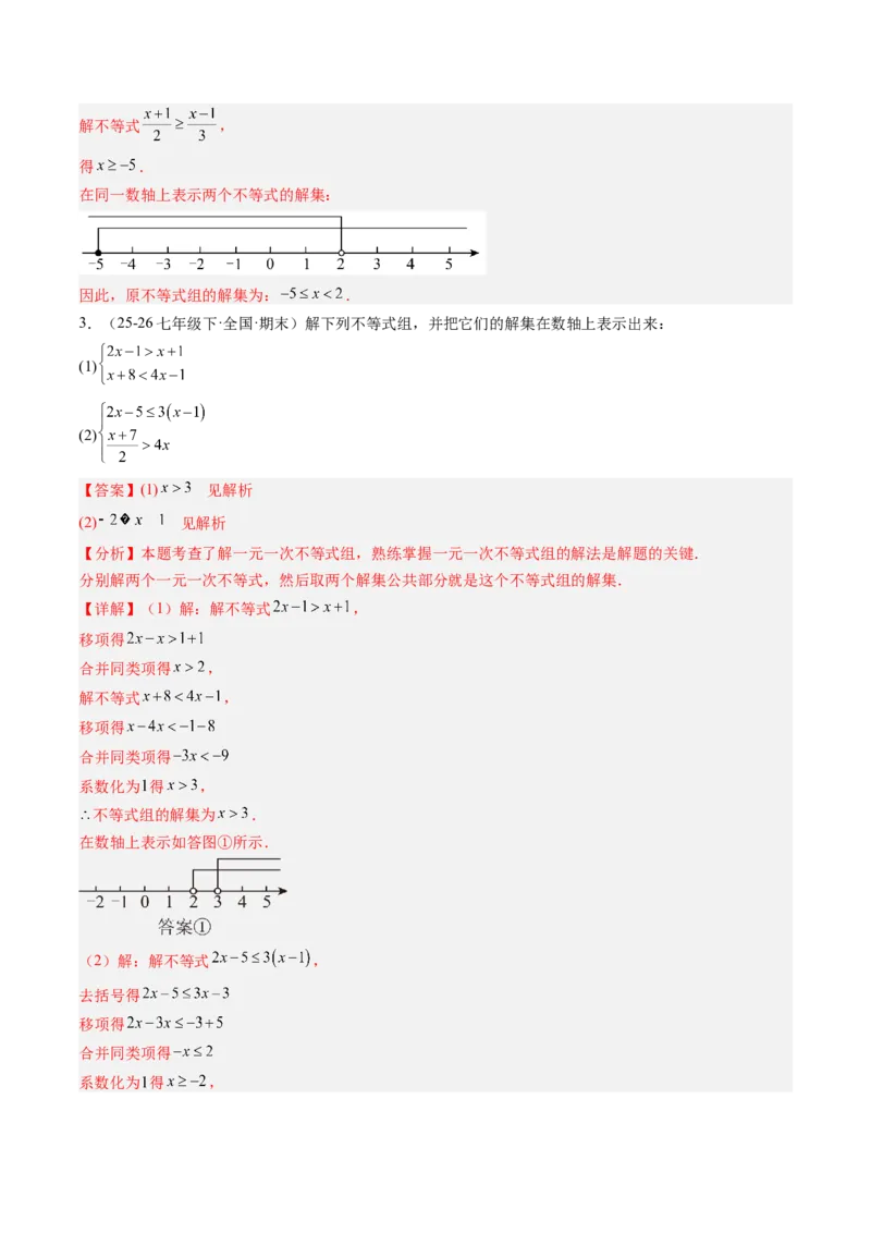 专题03一元一次不等式组（6大题型）（专项训练）（解析版）_北师大初中数学_8下-北师大版初中数学_2026春新版_第二套-东方_02.北师大数学8下试题+复习26春_专项训练
