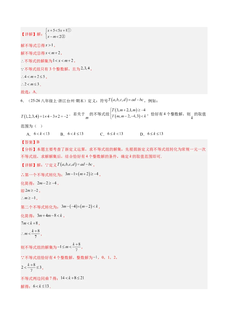专题03一元一次不等式组（6大题型）（专项训练）（解析版）_北师大初中数学_8下-北师大版初中数学_2026春新版_第二套-东方_02.北师大数学8下试题+复习26春_专项训练