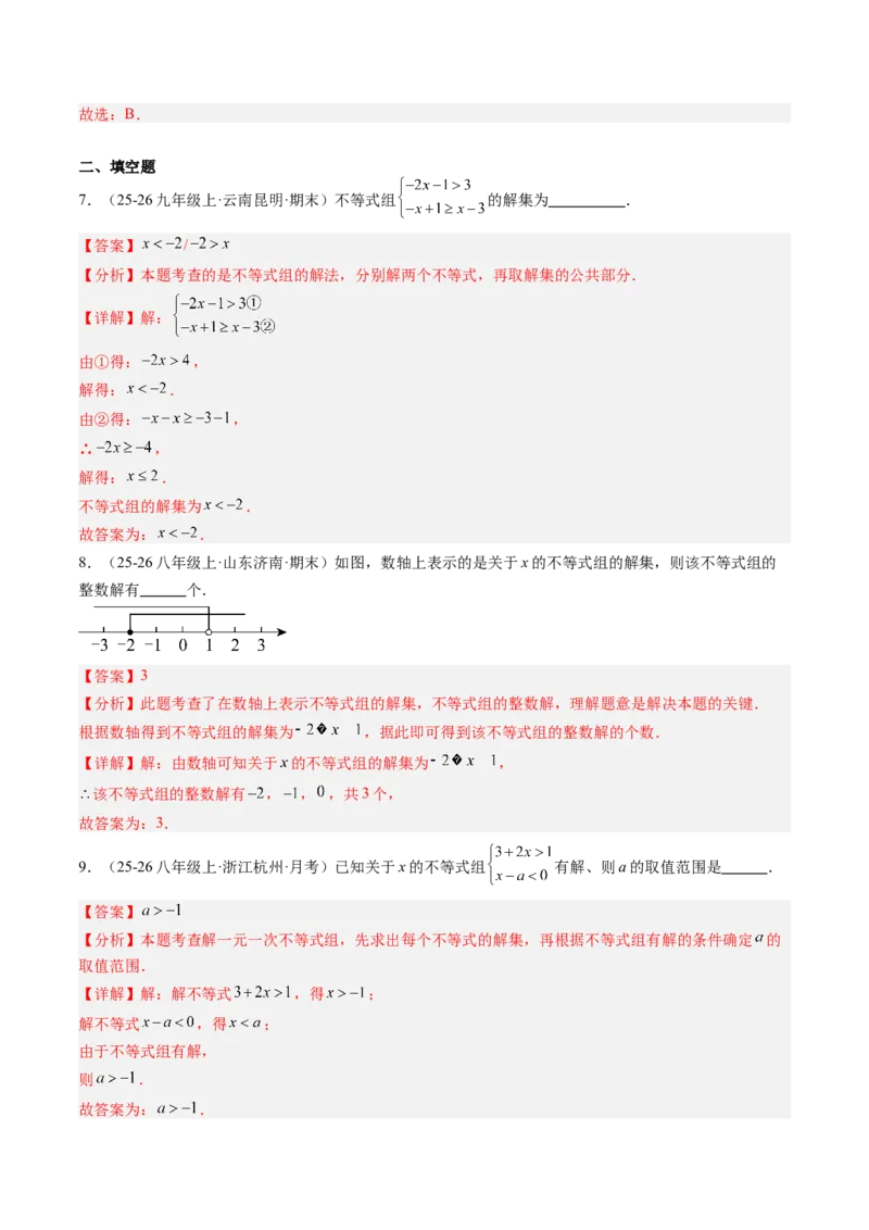 专题03一元一次不等式组（6大题型）（专项训练）（解析版）_北师大初中数学_8下-北师大版初中数学_2026春新版_第二套-东方_02.北师大数学8下试题+复习26春_专项训练