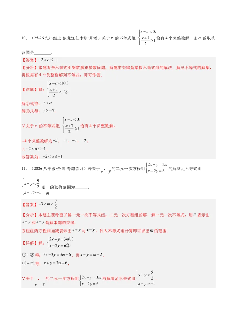 专题03一元一次不等式组（6大题型）（专项训练）（解析版）_北师大初中数学_8下-北师大版初中数学_2026春新版_第二套-东方_02.北师大数学8下试题+复习26春_专项训练