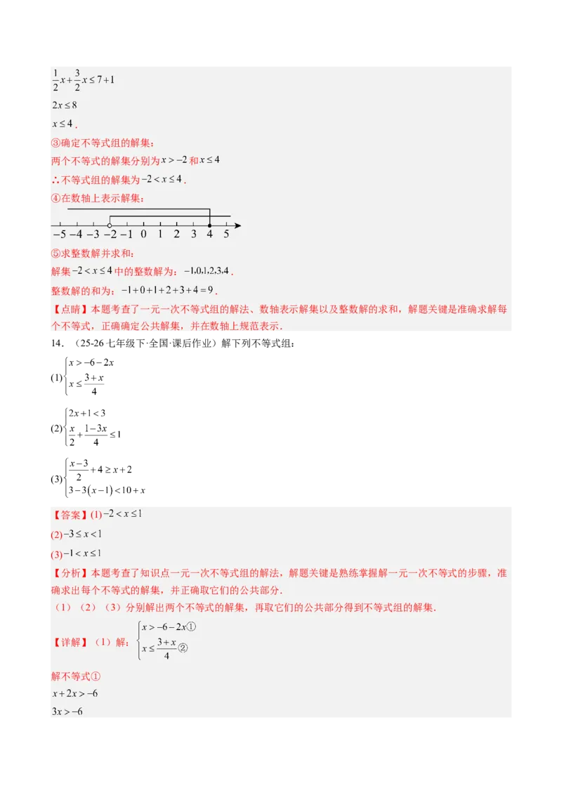 专题03一元一次不等式组（6大题型）（专项训练）（解析版）_北师大初中数学_8下-北师大版初中数学_2026春新版_第二套-东方_02.北师大数学8下试题+复习26春_专项训练