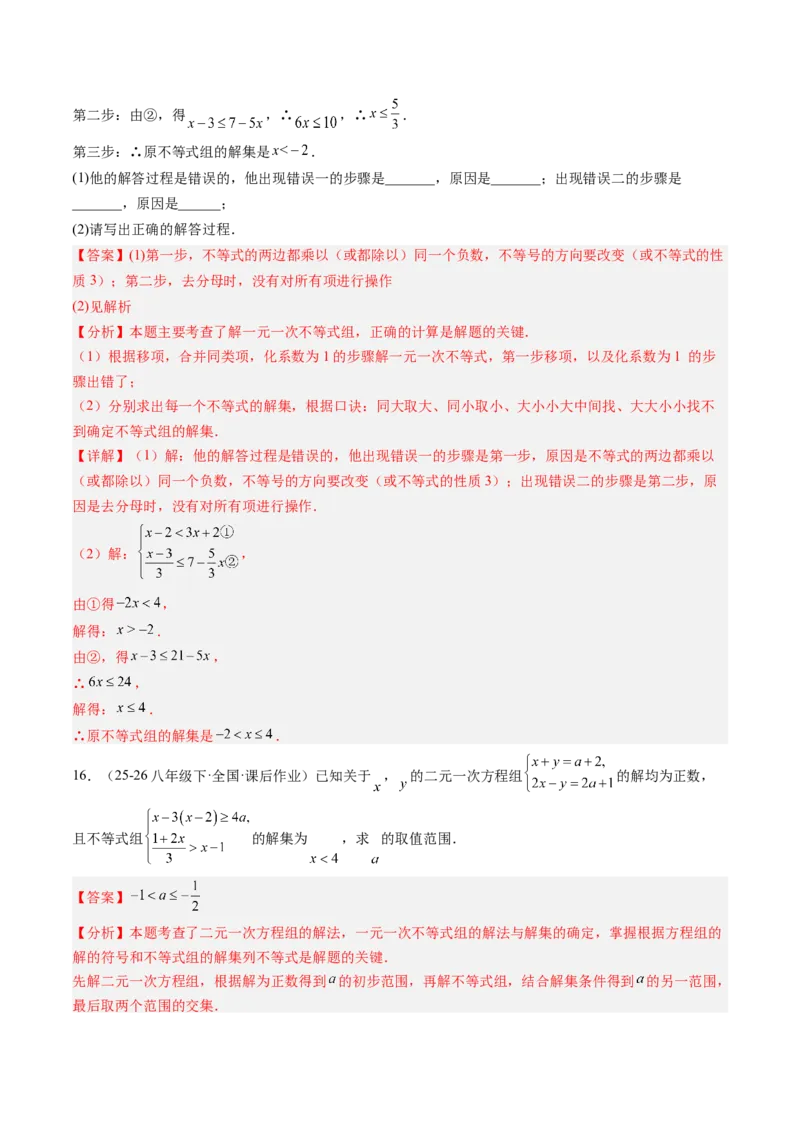 专题03一元一次不等式组（6大题型）（专项训练）（解析版）_北师大初中数学_8下-北师大版初中数学_2026春新版_第二套-东方_02.北师大数学8下试题+复习26春_专项训练