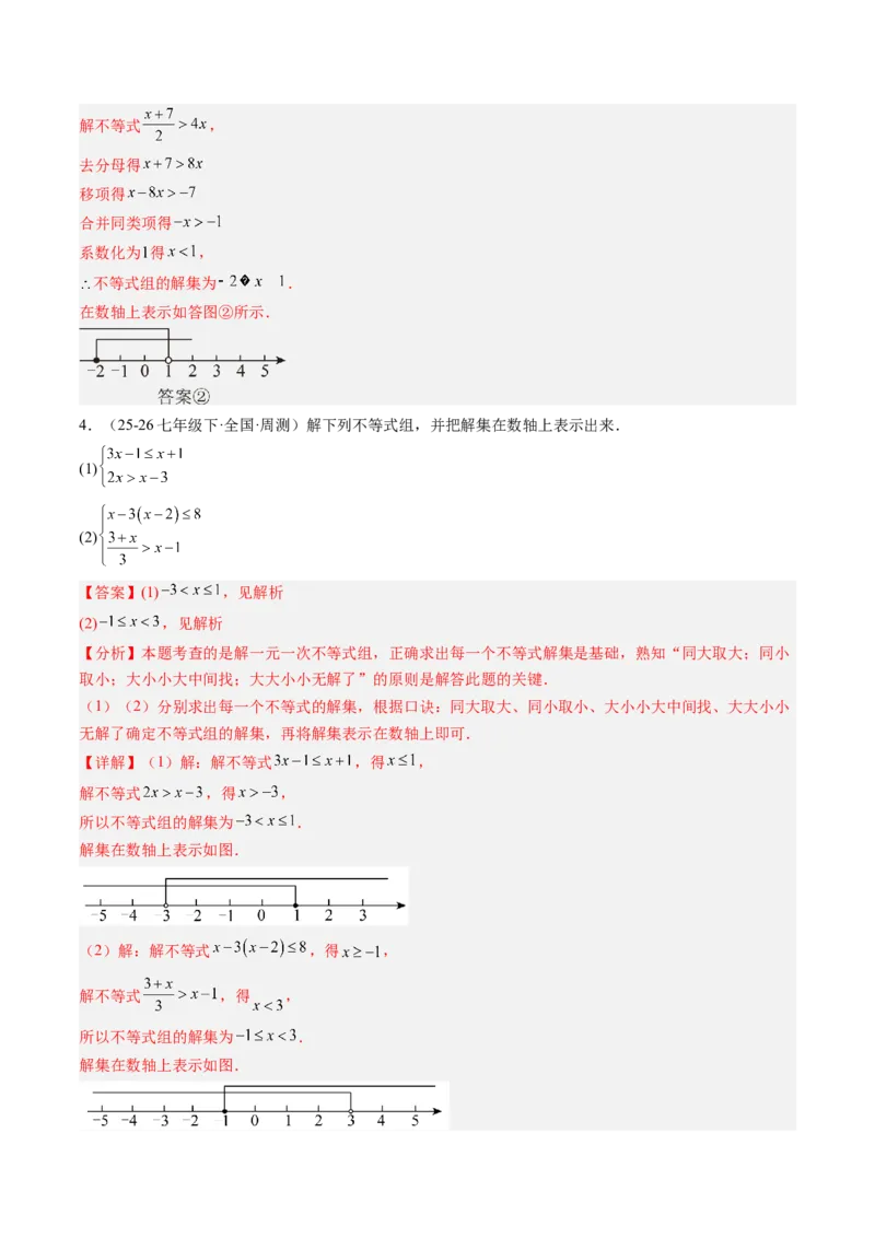 专题03一元一次不等式组（6大题型）（专项训练）（解析版）_北师大初中数学_8下-北师大版初中数学_2026春新版_第二套-东方_02.北师大数学8下试题+复习26春_专项训练