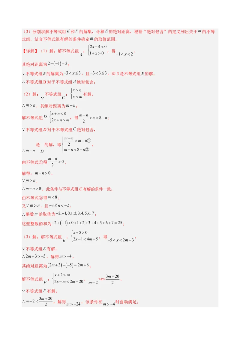 专题03一元一次不等式组（6大题型）（专项训练）（解析版）_北师大初中数学_8下-北师大版初中数学_2026春新版_第二套-东方_02.北师大数学8下试题+复习26春_专项训练