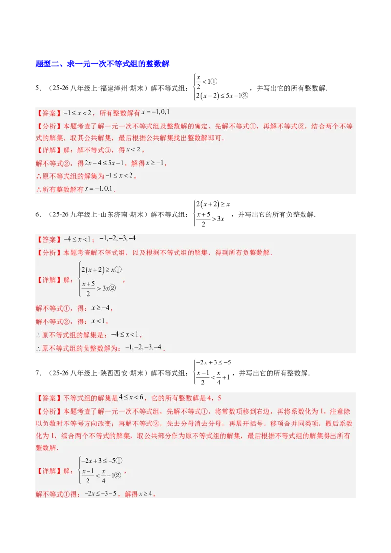 专题03一元一次不等式组（6大题型）（专项训练）（解析版）_北师大初中数学_8下-北师大版初中数学_2026春新版_第二套-东方_02.北师大数学8下试题+复习26春_专项训练