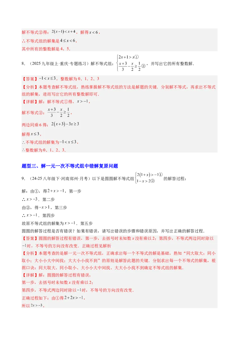 专题03一元一次不等式组（6大题型）（专项训练）（解析版）_北师大初中数学_8下-北师大版初中数学_2026春新版_第二套-东方_02.北师大数学8下试题+复习26春_专项训练