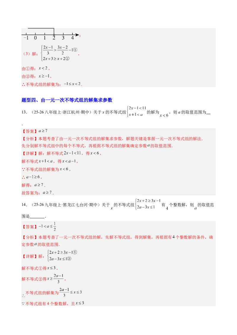 专题03一元一次不等式组（6大题型）（专项训练）（解析版）_北师大初中数学_8下-北师大版初中数学_2026春新版_第二套-东方_02.北师大数学8下试题+复习26春_专项训练