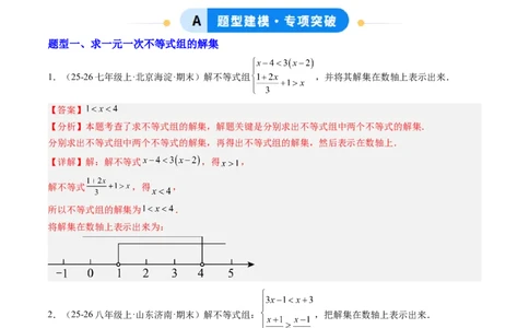 专题03一元一次不等式组（6大题型）（专项训练）（解析版）_北师大初中数学_8下-北师大版初中数学_2026春新版_第二套-东方_02.北师大数学8下试题+复习26春_专项训练