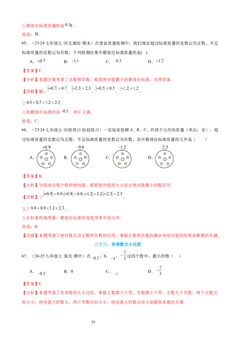 专题02认识有理数24考点复习指南（讲+练）（解析版）_北师大初中数学_7上-北师大版初中数学_7上-初中数学北师大（2024新版）持续更新_05讲义练习