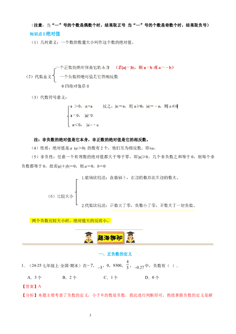 专题02认识有理数24考点复习指南（讲+练）（解析版）_北师大初中数学_7上-北师大版初中数学_7上-初中数学北师大（2024新版）持续更新_05讲义练习