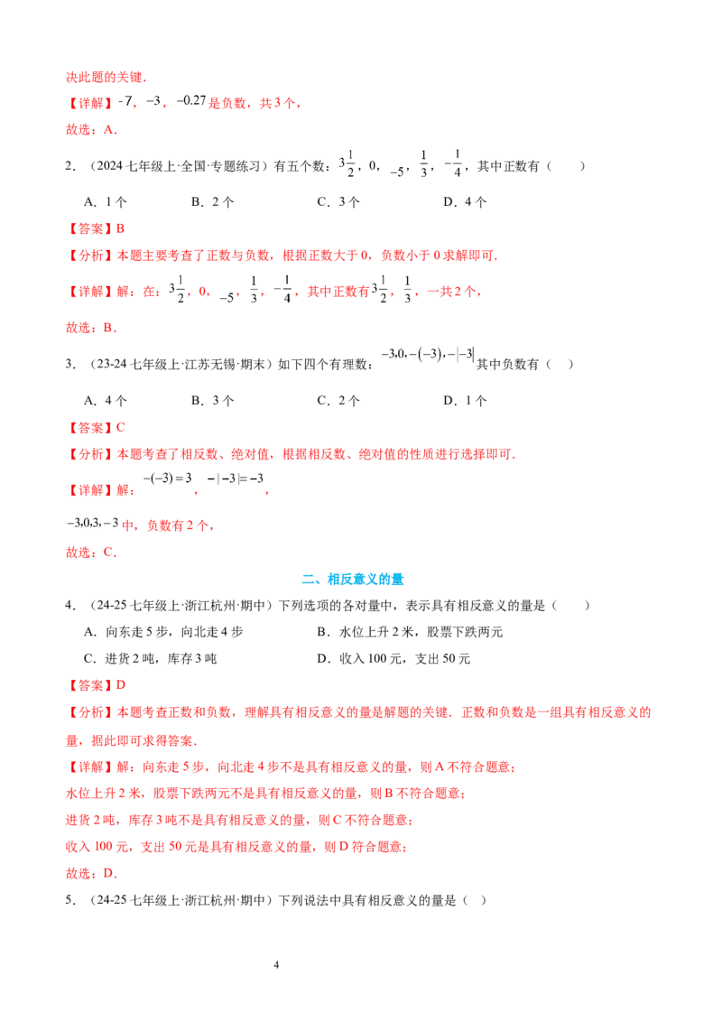 专题02认识有理数24考点复习指南（讲+练）（解析版）_北师大初中数学_7上-北师大版初中数学_7上-初中数学北师大（2024新版）持续更新_05讲义练习