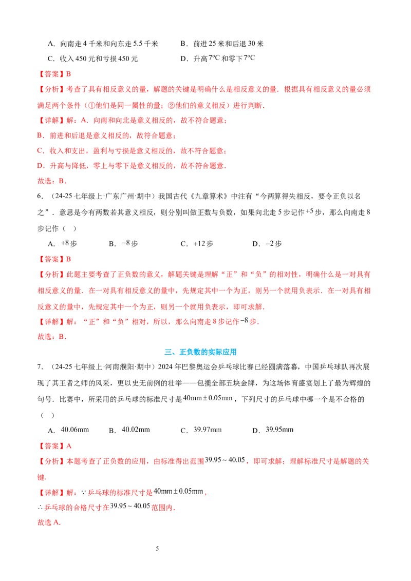 专题02认识有理数24考点复习指南（讲+练）（解析版）_北师大初中数学_7上-北师大版初中数学_7上-初中数学北师大（2024新版）持续更新_05讲义练习