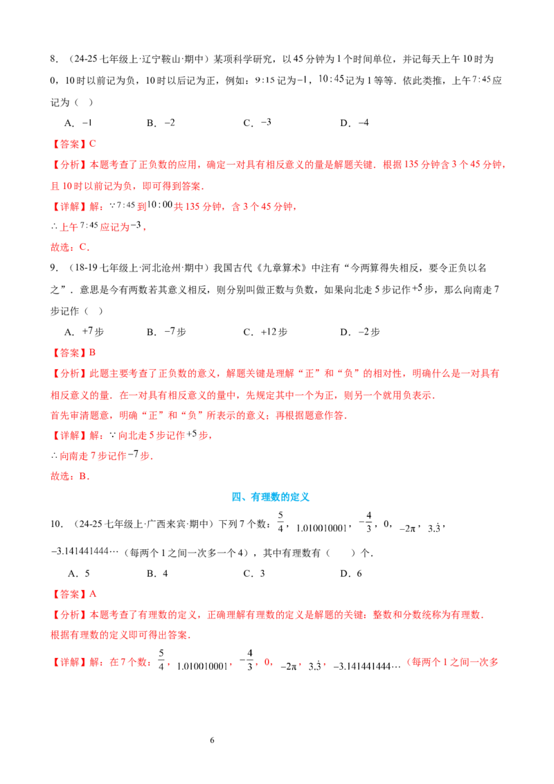 专题02认识有理数24考点复习指南（讲+练）（解析版）_北师大初中数学_7上-北师大版初中数学_7上-初中数学北师大（2024新版）持续更新_05讲义练习