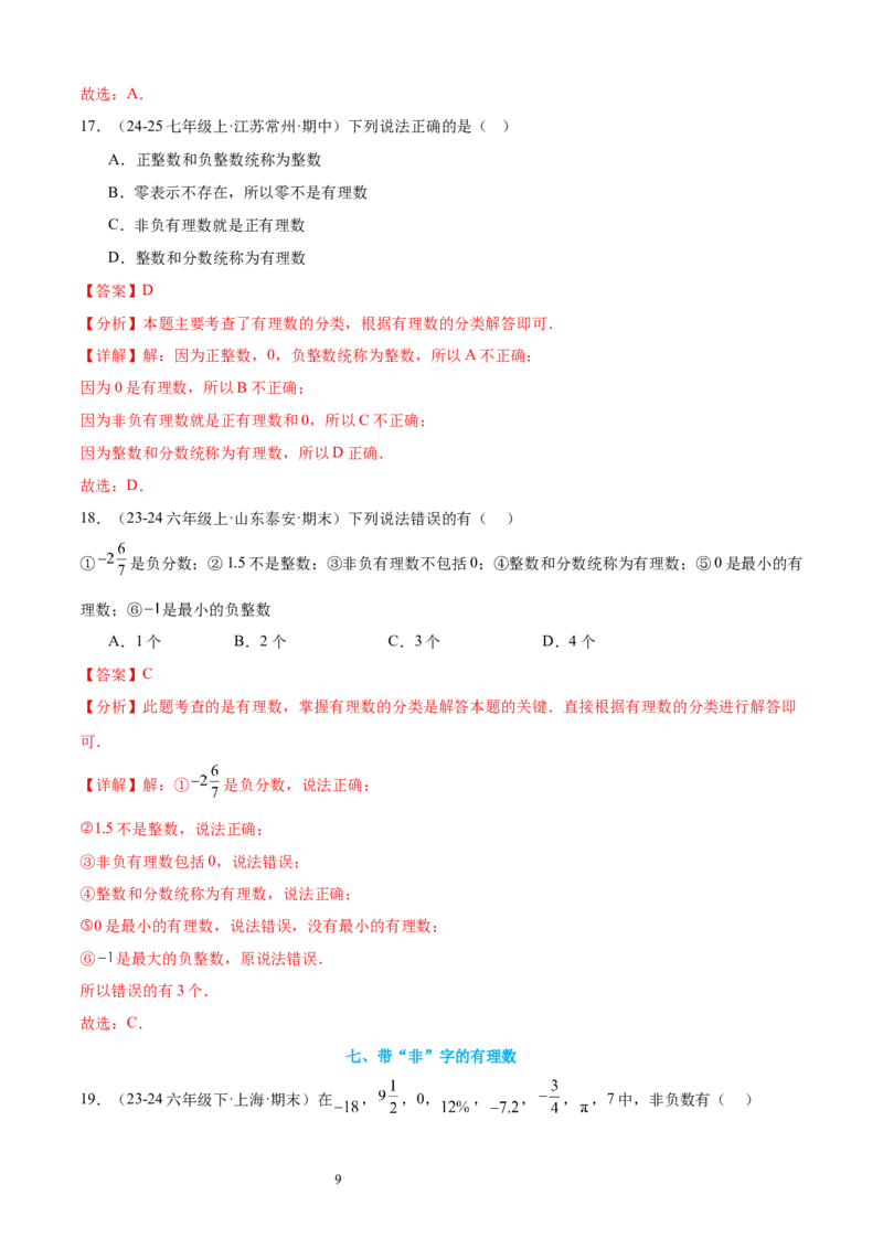 专题02认识有理数24考点复习指南（讲+练）（解析版）_北师大初中数学_7上-北师大版初中数学_7上-初中数学北师大（2024新版）持续更新_05讲义练习