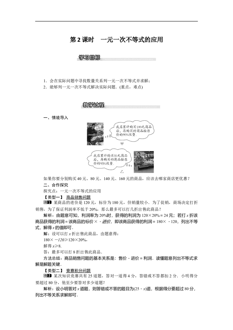 2.4第2课时一元一次不等式的应用_北师大初中数学_8下-北师大版初中数学_旧版-可参考_03教案_全册教案（第1套）