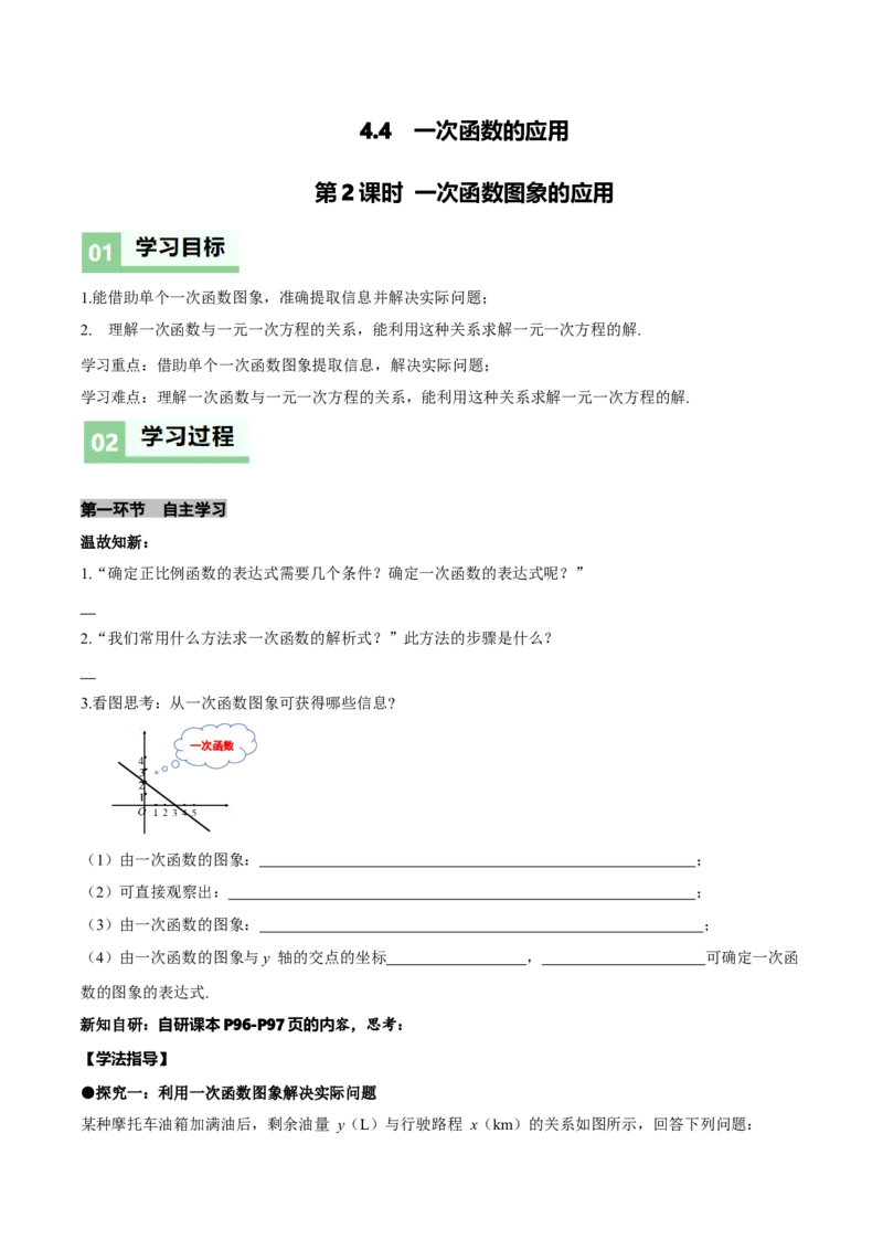 4.4一次函数的应用（第2课时一次函数图象的应用）（导学案）（原卷版）_北师大初中数学_8上-北师大版初中数学_初中数学北师大8上-2025秋季新版_第二套推荐25_导学案
