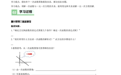 4.4一次函数的应用（第2课时一次函数图象的应用）（导学案）（原卷版）_北师大初中数学_8上-北师大版初中数学_初中数学北师大8上-2025秋季新版_第二套推荐25_导学案
