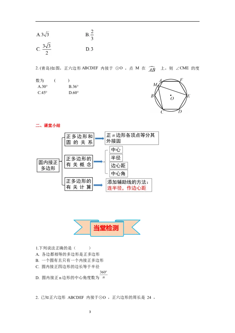 3.8圆内接正多边形导学案_北师大初中数学_9下-北师大版初中数学_01课件+教案+学案新课标_导学案_3.BS九下第三章圆
