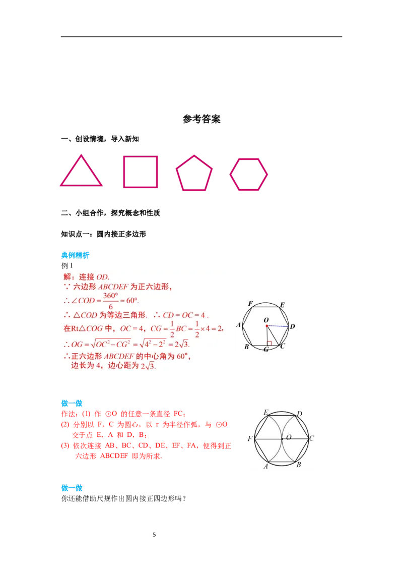 3.8圆内接正多边形导学案_北师大初中数学_9下-北师大版初中数学_01课件+教案+学案新课标_导学案_3.BS九下第三章圆