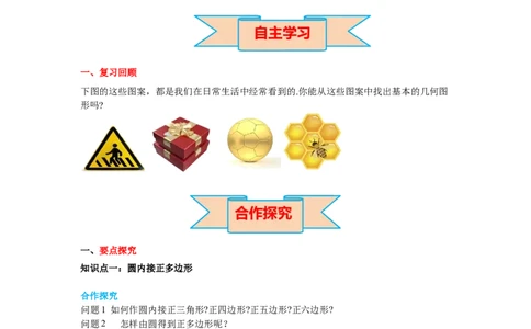 3.8圆内接正多边形导学案_北师大初中数学_9下-北师大版初中数学_01课件+教案+学案新课标_导学案_3.BS九下第三章圆