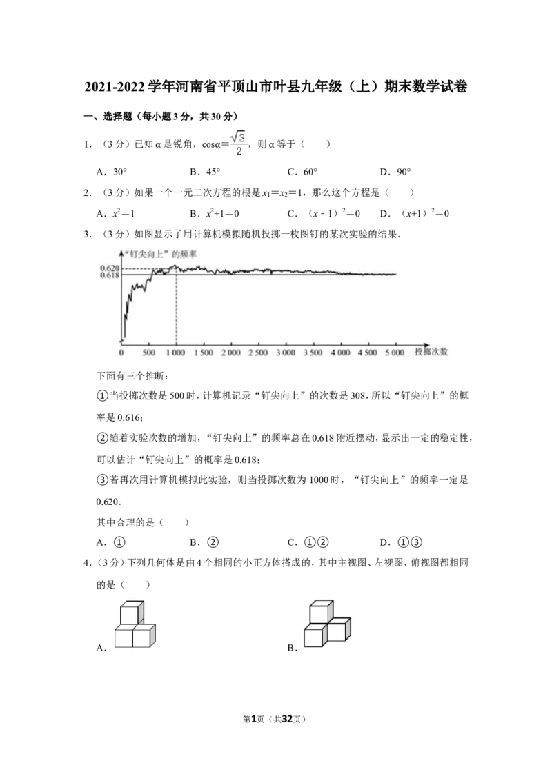 2021-2022学年河南省平顶山市叶县九年级（上）期末数学试卷_北师大初中数学_9上-北师大版初中数学_05习题试卷_6历年真题