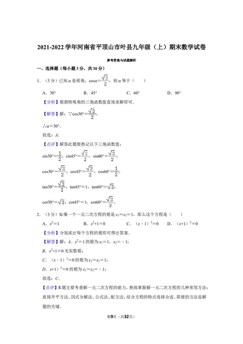 2021-2022学年河南省平顶山市叶县九年级（上）期末数学试卷_北师大初中数学_9上-北师大版初中数学_05习题试卷_6历年真题