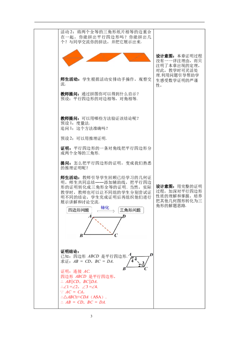 6.1第1课时平行四边形边和角的性质_北师大初中数学_8下-北师大版初中数学_旧版-可参考_01课件+教案+学案新课标_教案_6.BS八下第六章平行四边形