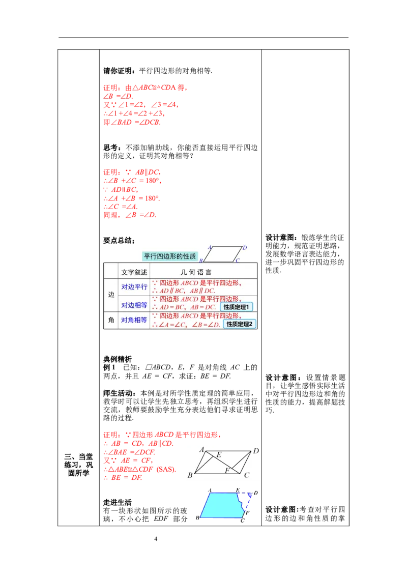 6.1第1课时平行四边形边和角的性质_北师大初中数学_8下-北师大版初中数学_旧版-可参考_01课件+教案+学案新课标_教案_6.BS八下第六章平行四边形