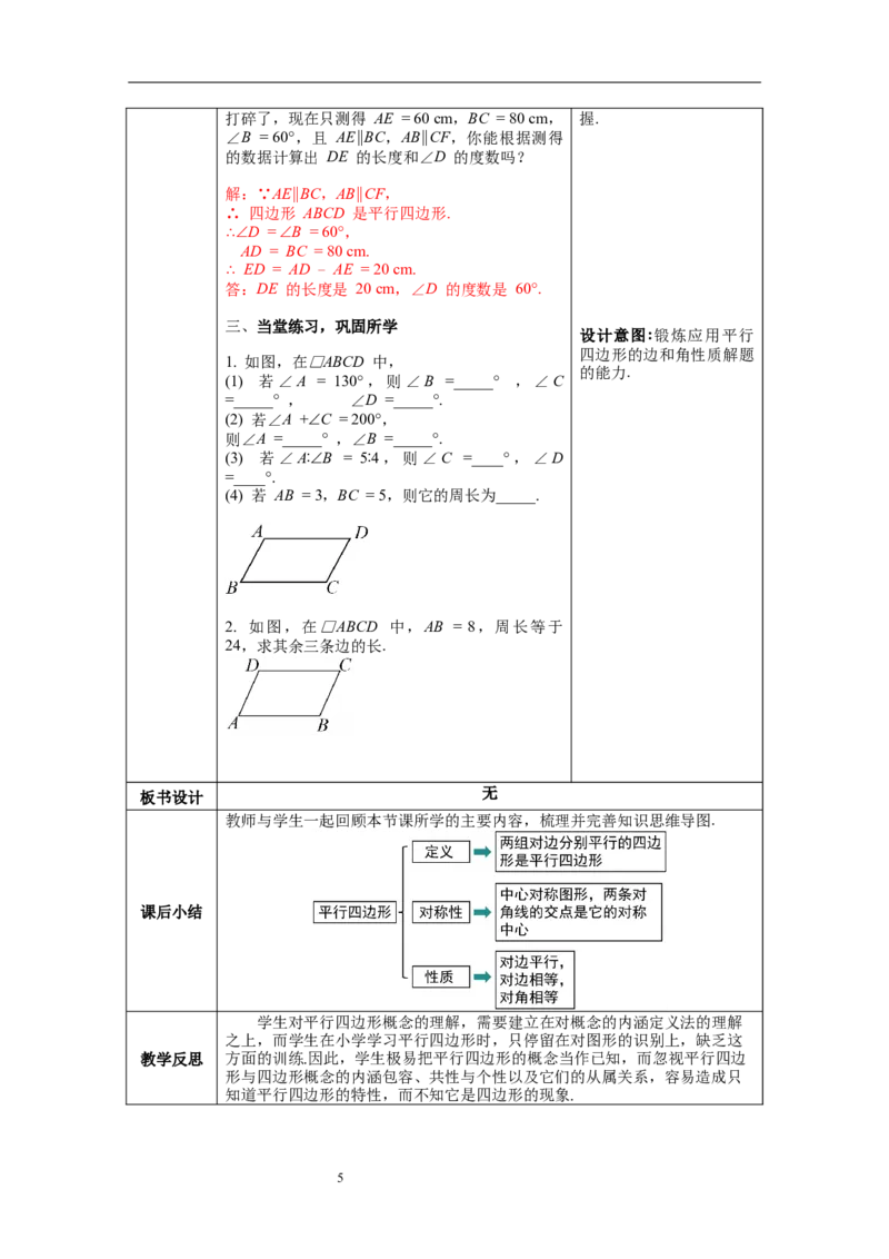 6.1第1课时平行四边形边和角的性质_北师大初中数学_8下-北师大版初中数学_旧版-可参考_01课件+教案+学案新课标_教案_6.BS八下第六章平行四边形
